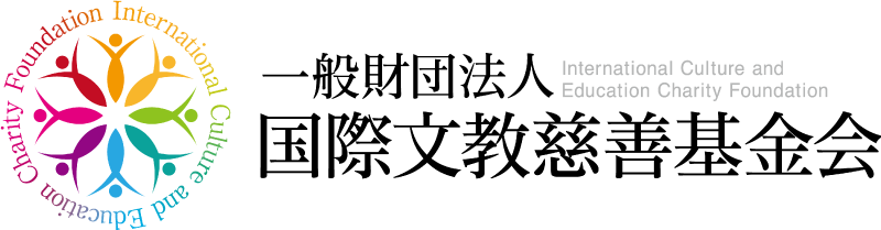 一般財團法人 國際文教慈善基金會