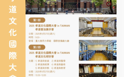 【告知】2025 孝道文化國際大會 in TAIWAN