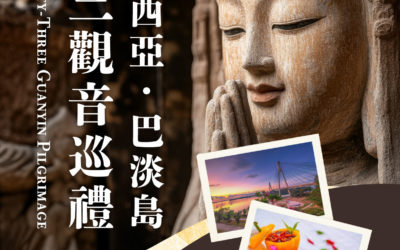 印尼三十三觀音巡禮法會