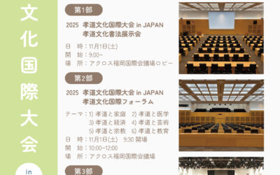 【告知】2025 孝道國際論壇暨孝道文化國際大會 in Japan